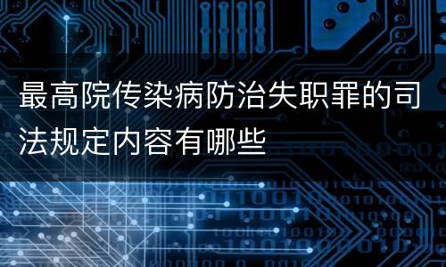 最高院传染病防治失职罪的司法规定内容有哪些