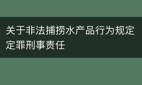 关于非法捕捞水产品行为规定定罪刑事责任