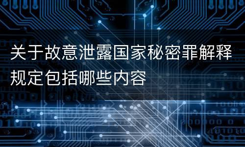 关于故意泄露国家秘密罪解释规定包括哪些内容