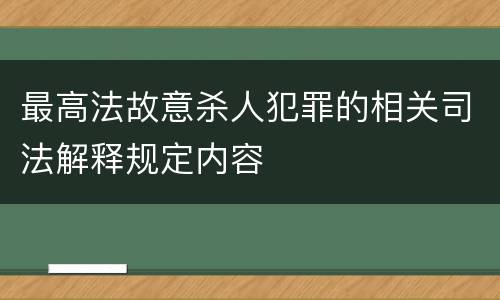 最高法故意杀人犯罪的相关司法解释规定内容