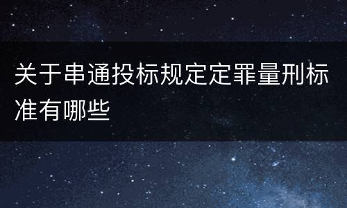 关于串通投标规定定罪量刑标准有哪些