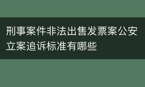 刑事案件非法出售发票案公安立案追诉标准有哪些