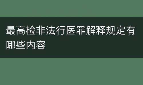 最高检非法行医罪解释规定有哪些内容