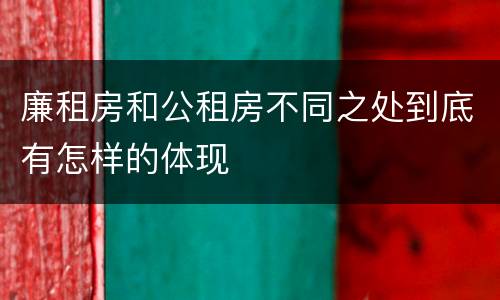 廉租房和公租房不同之处到底有怎样的体现