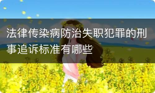 法律传染病防治失职犯罪的刑事追诉标准有哪些