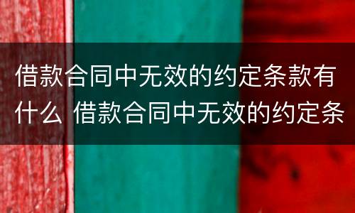借款合同中无效的约定条款有什么 借款合同中无效的约定条款有什么影响