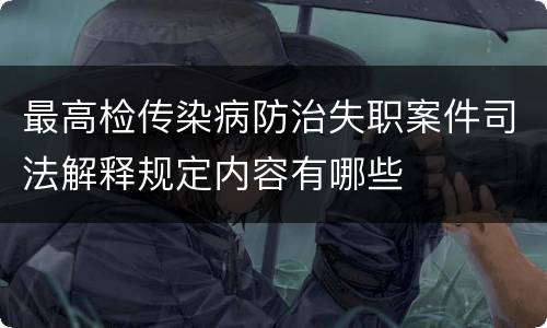最高检传染病防治失职案件司法解释规定内容有哪些