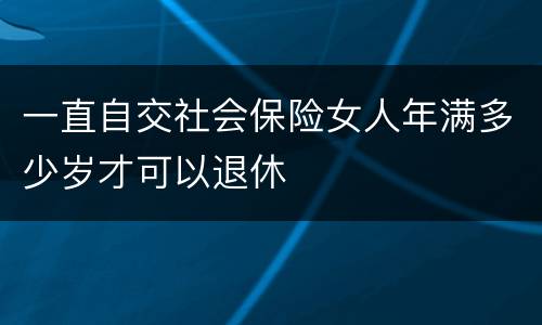 一直自交社会保险女人年满多少岁才可以退休
