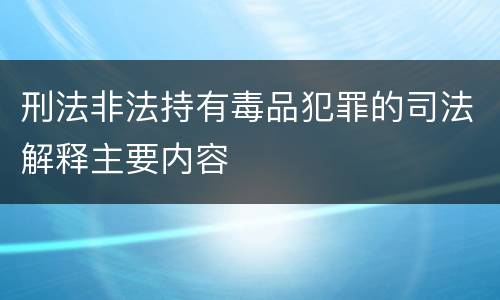 刑法非法持有毒品犯罪的司法解释主要内容