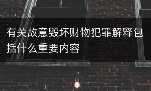 有关故意毁坏财物犯罪解释包括什么重要内容