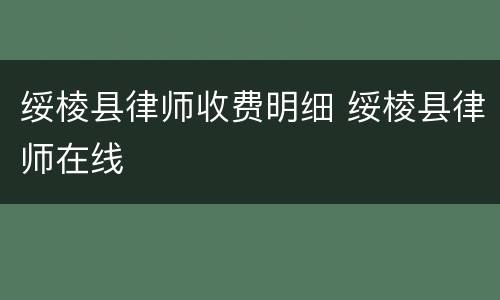 绥棱县律师收费明细 绥棱县律师在线