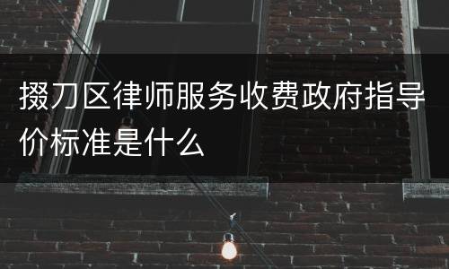 掇刀区律师服务收费政府指导价标准是什么