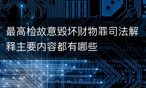 最高检故意毁坏财物罪司法解释主要内容都有哪些