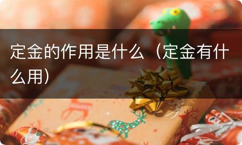 定金的作用是什么（定金有什么用）