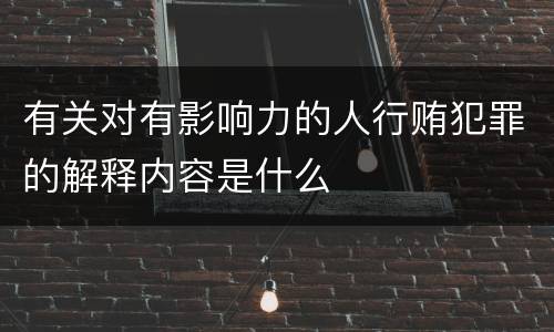 有关对有影响力的人行贿犯罪的解释内容是什么