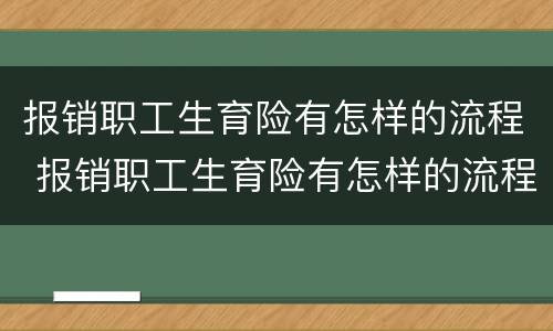 报销职工生育险有怎样的流程 报销职工生育险有怎样的流程呢