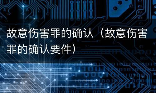 故意伤害罪的确认（故意伤害罪的确认要件）