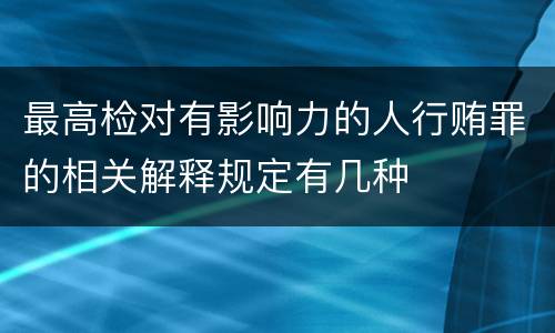 最高检对有影响力的人行贿罪的相关解释规定有几种