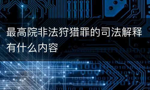 最高院非法狩猎罪的司法解释有什么内容