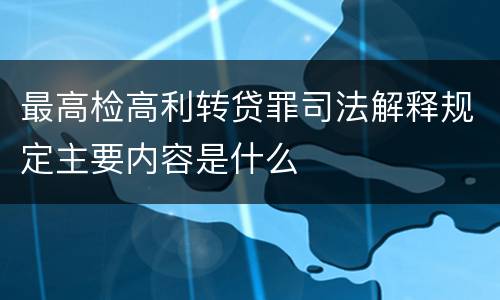 最高检高利转贷罪司法解释规定主要内容是什么