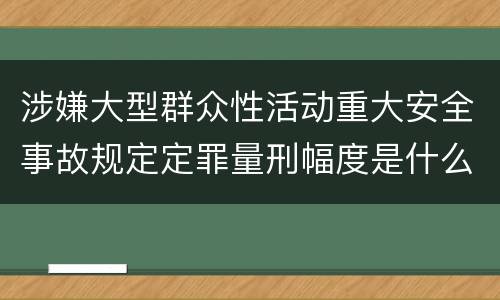 涉嫌大型群众性活动重大安全事故规定定罪量刑幅度是什么样