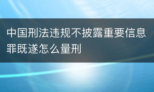 中国刑法违规不披露重要信息罪既遂怎么量刑
