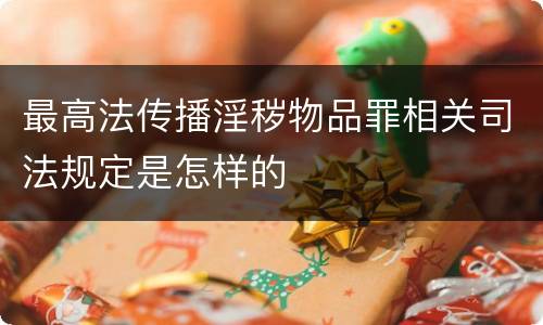 最高法传播淫秽物品罪相关司法规定是怎样的
