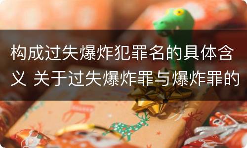 构成过失爆炸犯罪名的具体含义 关于过失爆炸罪与爆炸罪的说法错误的是