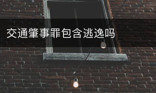交通肇事罪包含逃逸吗