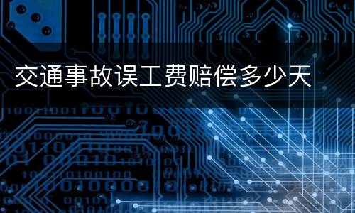 交通事故误工费赔偿多少天