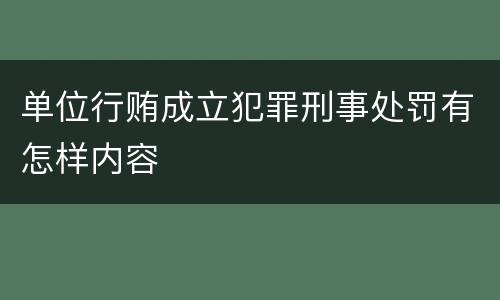 单位行贿成立犯罪刑事处罚有怎样内容