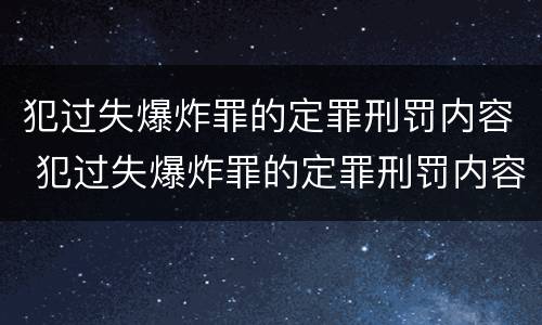 犯过失爆炸罪的定罪刑罚内容 犯过失爆炸罪的定罪刑罚内容是