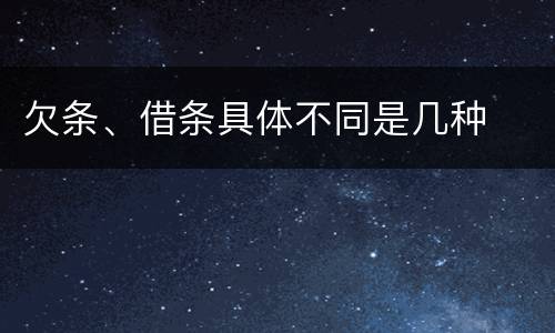 欠条、借条具体不同是几种
