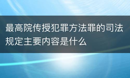 最高院传授犯罪方法罪的司法规定主要内容是什么