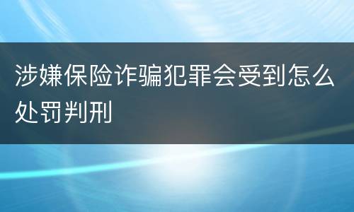 涉嫌保险诈骗犯罪会受到怎么处罚判刑