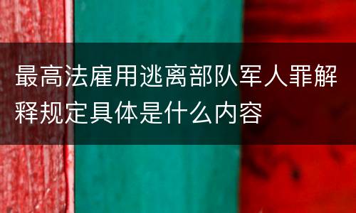 最高法雇用逃离部队军人罪解释规定具体是什么内容