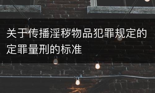 关于传播淫秽物品犯罪规定的定罪量刑的标准