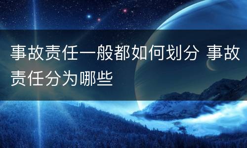事故责任一般都如何划分 事故责任分为哪些