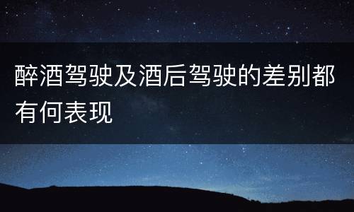 醉酒驾驶及酒后驾驶的差别都有何表现