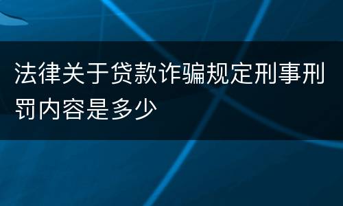 法律关于贷款诈骗规定刑事刑罚内容是多少