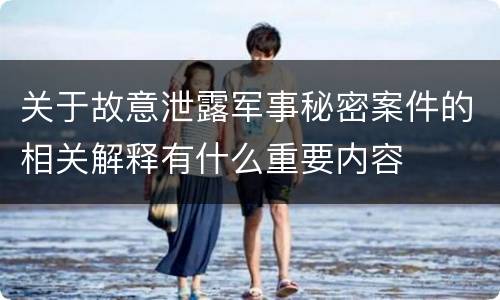 关于故意泄露军事秘密案件的相关解释有什么重要内容
