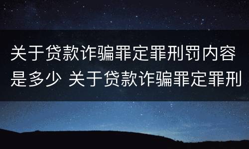 关于贷款诈骗罪定罪刑罚内容是多少 关于贷款诈骗罪定罪刑罚内容是多少条