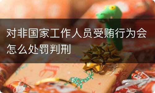 对非国家工作人员受贿行为会怎么处罚判刑