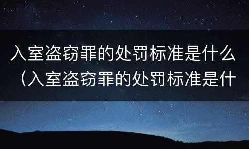 入室盗窃罪的处罚标准是什么（入室盗窃罪的处罚标准是什么意思）