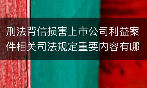 刑法背信损害上市公司利益案件相关司法规定重要内容有哪些