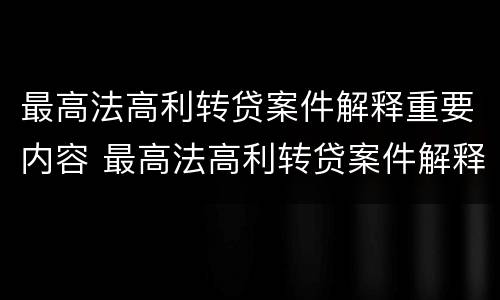 最高法高利转贷案件解释重要内容 最高法高利转贷案件解释重要内容是