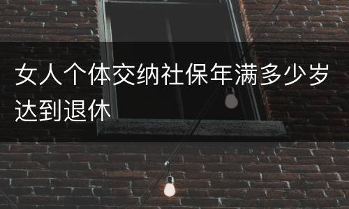 女人个体交纳社保年满多少岁达到退休