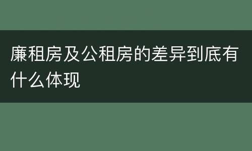 廉租房及公租房的差异到底有什么体现