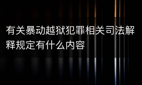 有关暴动越狱犯罪相关司法解释规定有什么内容