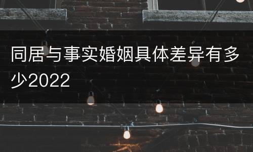 同居与事实婚姻具体差异有多少2022